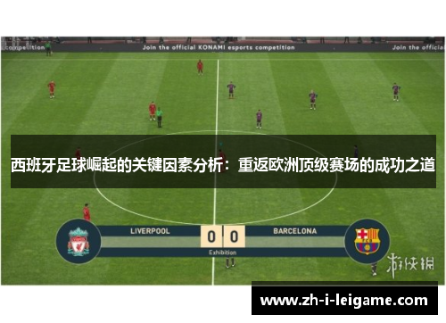 西班牙足球崛起的关键因素分析：重返欧洲顶级赛场的成功之道