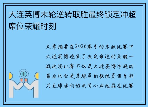 大连英博末轮逆转取胜最终锁定冲超席位荣耀时刻