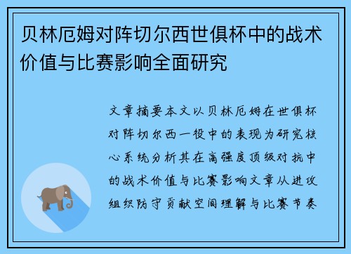 贝林厄姆对阵切尔西世俱杯中的战术价值与比赛影响全面研究