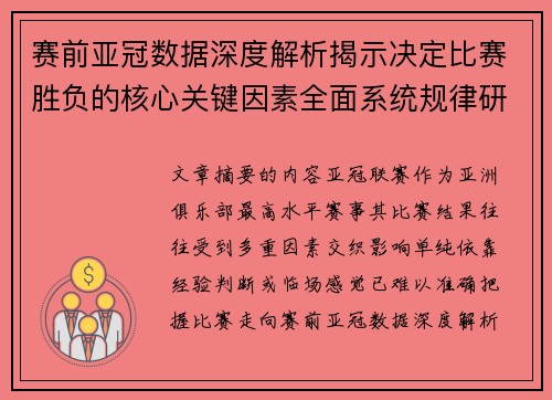 赛前亚冠数据深度解析揭示决定比赛胜负的核心关键因素全面系统规律研究方法