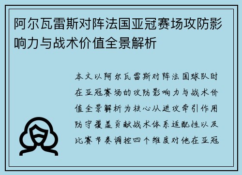 阿尔瓦雷斯对阵法国亚冠赛场攻防影响力与战术价值全景解析