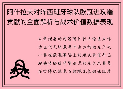 阿什拉夫对阵西班牙球队欧冠进攻端贡献的全面解析与战术价值数据表现研究