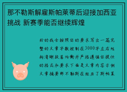 那不勒斯解雇斯帕莱蒂后迎接加西亚挑战 新赛季能否继续辉煌 那不勒斯解雇斯帕莱蒂后迎接加西亚挑战 新赛季能否继续辉煌