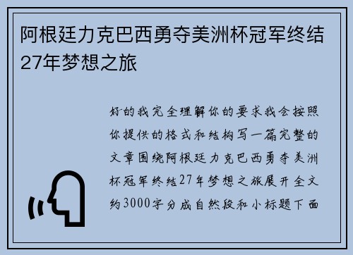 阿根廷力克巴西勇夺美洲杯冠军终结27年梦想之旅