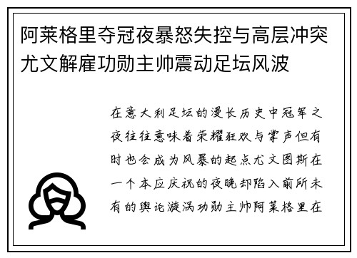 阿莱格里夺冠夜暴怒失控与高层冲突尤文解雇功勋主帅震动足坛风波