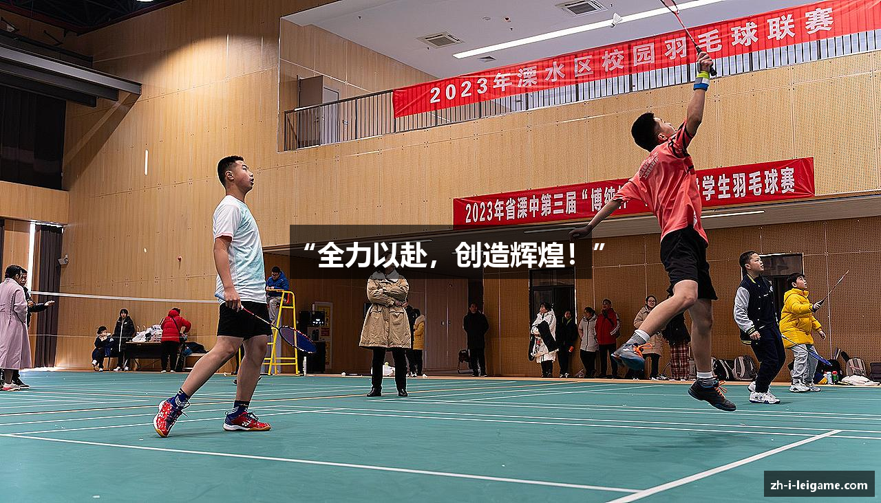 “全力以赴，创造辉煌！”